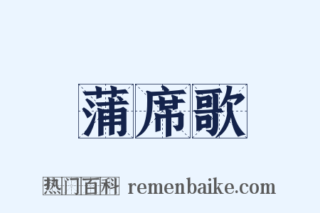 蒲席歌是什么意思的图片